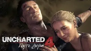 Uncharted™ 4: Путь вора (Падение Эвери)