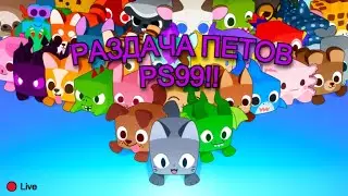🎁 РАЗДАЧА ИМБОВЫХ ПЭТОВ В PET SIMULATOR 99! НОВЫЙ PET SIM X 😱 ROBLOX!