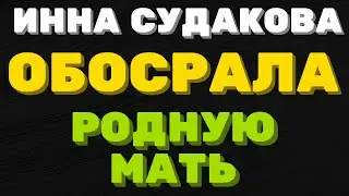 Окуну в говно, она родная мать  \ Инна Судакова \  Inna Sudakova \ обзор