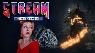 STREAM по четвергам. Bloodborne! #6 Тени Ярнама
