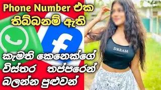 Phone Number එකෙන් ඔනකෙනෙක්ගේ තොරතුරු දැනගමූ 🇱🇰⚠️️🔥