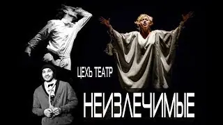 НЕИЗЛЕЧИМЫЕ | ЦЕХЪ театр | Тизер спектакля