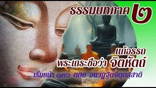 ธรรมบท เรื่องพระเถระชื่อว่าจิตหัตถ์ แก้อรรถ แปลโดยพยัญชนะ ยกศัพท์