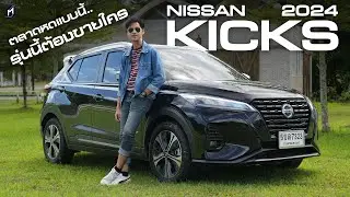 ตลาดตกแบบนี้ NISSAN KICKS 2024 จะขายใคร..?