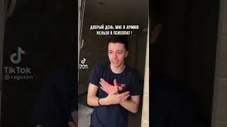 тик ток косит от армии