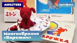 Артефакт: «Варежка» во всём многообразии