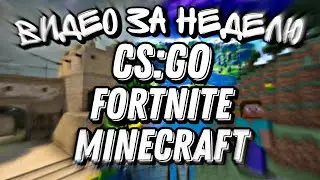 ФАН ВИДЕО ЗА НЕДЕЛЮ // CS:GO, FORTNITE, MINECRAFT // МОНТАЖ И ТОКСИЧНОСТЬ