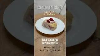 Секрет чемпионской формы! Белковый меренговый рулет #диета #похудение #правильноепитание #рецепты