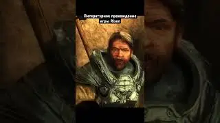 #game #литпрохождение #салатлатук #прохождение #risen #фэнтези #и5 #rpg