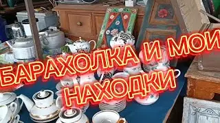 БЛОШИНЫЙ РЫНОК ЛЕВША🪗 КЛАССНЫЕ НАХОДКИ #фарфорСССР#