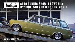 Auto Tuning Show 2019 & Lowdaily. Лучшие жигули в одном месте.