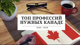 С ЭТОЙ ПРОФЕССИЕЙ ТЫ ТОЧНО НАЙДЕШЬ РАБОТУ В КАНАДЕ / ПРОФЕССИИ НУЖНЫЕ КАНАДЕ В 2020-2024 ГОДУ