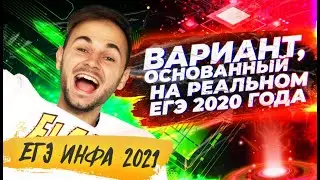 Разбираем вариант, основанный на реальном ЕГЭ 2020 | ИНФОРМАТИКА ЕГЭ 2021