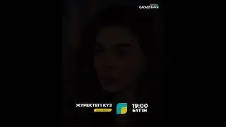 ЖҮРЕКТЕГІ КҮЗ. 3 бөлім. 