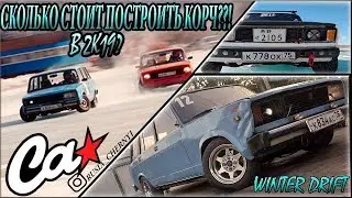 СОБИРАЕМ ЗИМНИЙ КОРЧ ИЗ ЖИГИ / СКОЛЬКО СТОИТ ЗИМНИЙ ДРИФТ / ОБЗОР МОЕЙ ВАЗ 2104