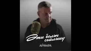 Айфара - Әти белән сөйләшү