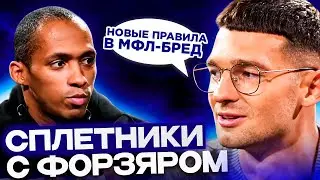 СПЛЕТНИКИ С FORZOREZOR/ИНСАЙД ИЗ КДК (КОГО ОТСТРАНИЛ ФОРА).