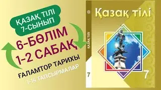 Қазақ тілі 7 сынып 1-2 сабақ 6 бөлім Ғаламтор тарихы