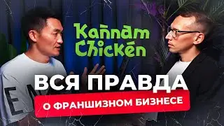 Вся правда о франшизном бизнесе