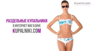 Раздельные купальники в интернет-магазине Kupalniki.com