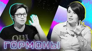 Играй, гормон: как справляться с подростковыми гормонами?
