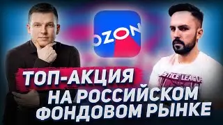 Топ-акция на Российском фондовом рынке | А. Линецкий и Б. Шаров