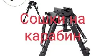 Сошки на карабин.