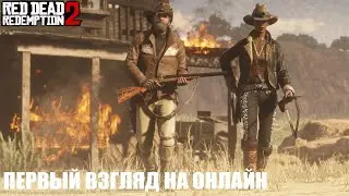 Red Dead Redemption 2 Online -  Первое впечатление - СТРИМ 08.04.2023