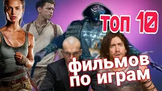 -- Топ 10 фильмов по играм --