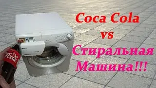Coca Cola против стиральной машины