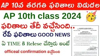 AP 10th Results 2024 Date || AP 10th Class Result 2024 Latest News || 10th Result 2024 Today News