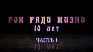 РОК РАДИ ЖИЗНИ 10 ЛЕТ (г. Калининград, 2022) часть 1
