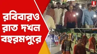 R G Kar Protest: অভয়ার বিচার চেয়ে রাত দখল বহরমপুরে