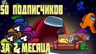 50 подписчиков спасибо!