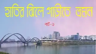 হাতির ঝিলে গাড়ীতে কিছু সময়