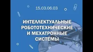 СПбГМТУ: 15 03 06 03 Интеллектуальные робототехнические и мехатронные системы