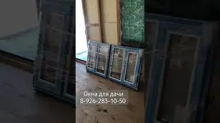Окна для дачи 8-926-283-10-50 