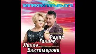 Фәдис Ганиев Лилия Биктимерова - Балакайларыбызга