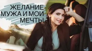 Исполняю желание мужа. Муж исполняет мои мечты.