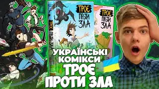⚡⚡УКРАЇНСЬКІ КОМІКСИ? Огляд Комікса "ТРОЄ ПРОТИ ЗЛА" 🇺🇦 Мальопис, 2022