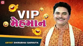 VIP Mehman - Dhirubhai Sarvaiya | New Gujarati Comedy 2023 | Dhirubhai Sarvaiya Jokes