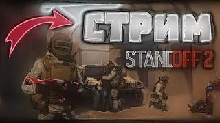 СТРИМ STANDOFF 2 // КОПЛЮ НА ПЕРЧАТКИ !!!