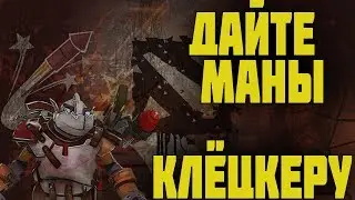 КЛОКВЕРК ЛУЧШИЙ ОФФЛЕЙНЕР  ► ДОТА 2