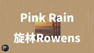 旋林Rowens - Pink Rain (Lyrics)