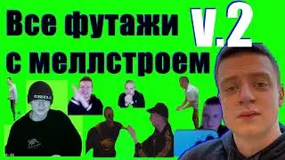 Все футажи с Меллстроем v.2! 