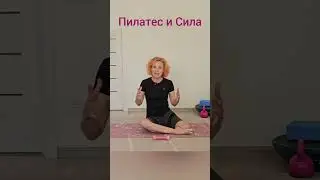 Пилатес и Сила