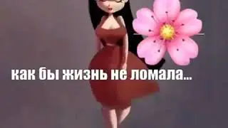 Я Верю в Себя!