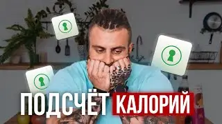 Как считать калории? Как считать в Fatsecret, полный гайд.