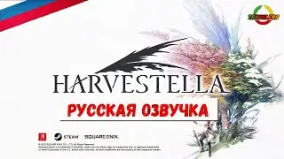 HARVESTELLA - ТРЕЙЛЕР /RUS/