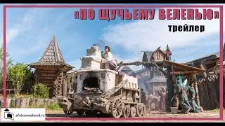 По щучьему веленью | Трейлер
